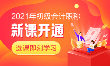 初級會計小白沒基礎(chǔ)沒方向 報什么班適合自己？
