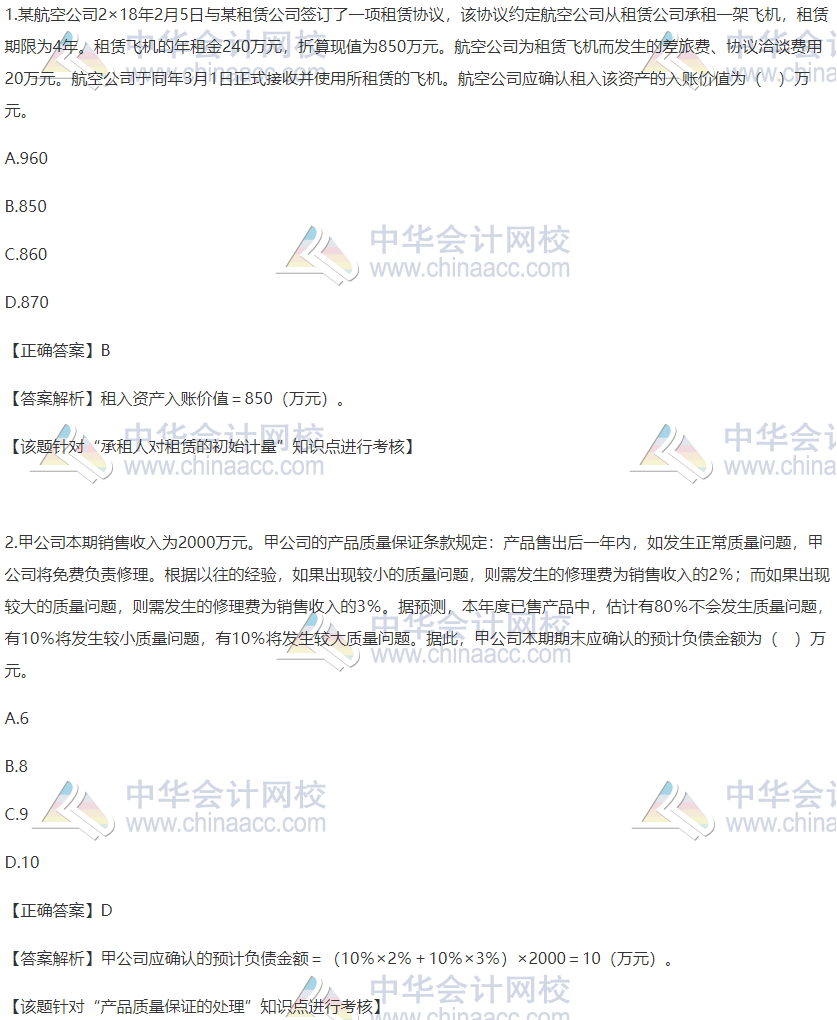 2020稅務(wù)師財(cái)會(huì)精選習(xí)題：租賃的初始計(jì)量及產(chǎn)品質(zhì)量保證