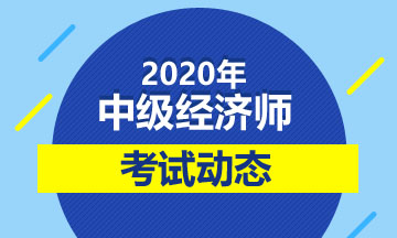 中級經(jīng)濟(jì)師合格分?jǐn)?shù)線