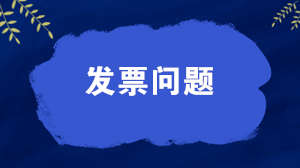 為什么有的發(fā)票上稅率是星號？