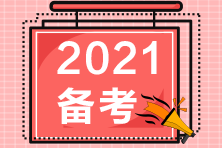 2021年注冊(cè)會(huì)計(jì)師VIP簽約特訓(xùn)班11月直播課表