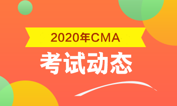 2020年CMA考試科目包括什么？考幾科？