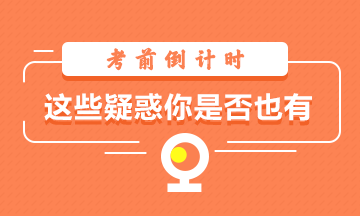 考前倒計時~考試心態(tài)你調整好了嗎！這些疑惑你是否也有？