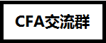CFA證書在基金、證券、銀行、金融企業(yè)、保險(xiǎn)公司的地位
