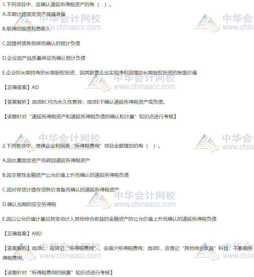 2020稅務(wù)師財務(wù)與會計精選習(xí)題：所得稅費(fèi)用的核算