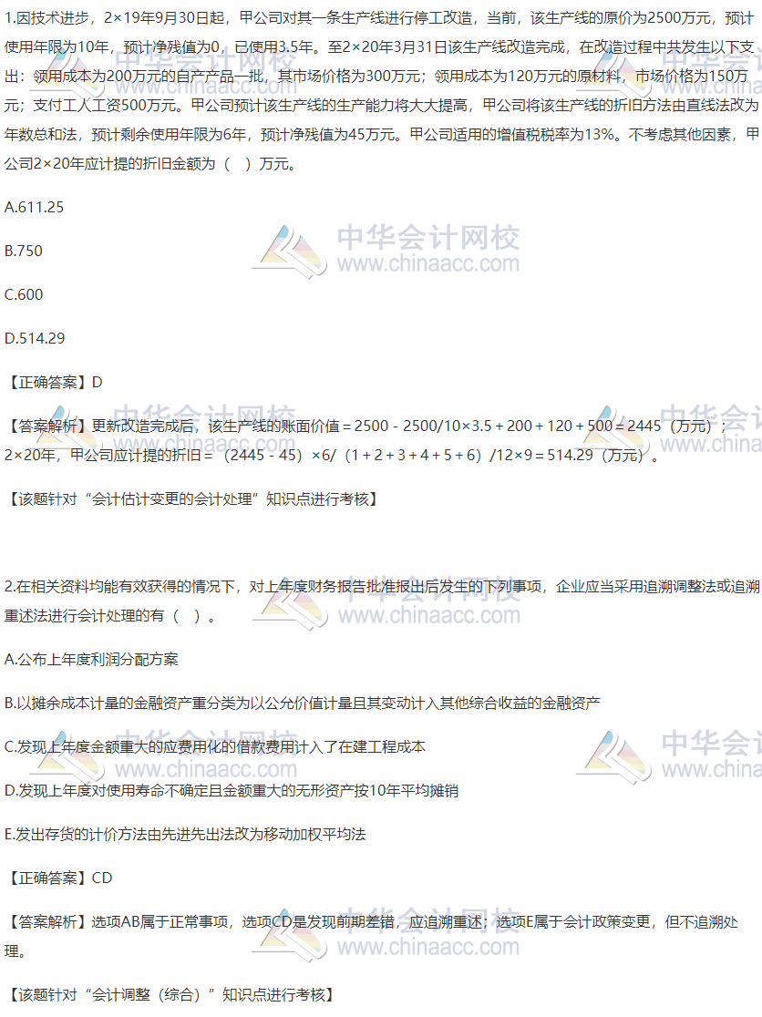 2020稅務(wù)師財務(wù)與會計精選習(xí)題：會計估計變更的會計處理