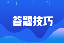 請查收！期貨從業(yè)資格考試答題技巧