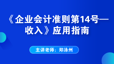 《企業(yè)會計準(zhǔn)則第14號——收入》應(yīng)用指南