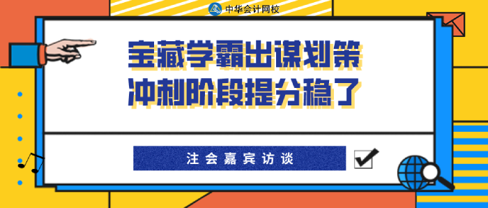 寶藏學(xué)霸經(jīng)驗分享~CPA考試沖刺階段備考穩(wěn)了?。ㄏ拢? suffix=