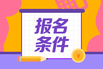 CFA考試報(bào)考條件