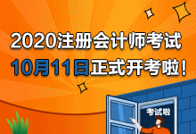 2020年注會(huì)考試10月11日開考啦！考試具體安排及注意事項(xiàng)>