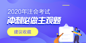 一定要做！2020年注會(huì)《財(cái)管》考前沖刺必做主觀題