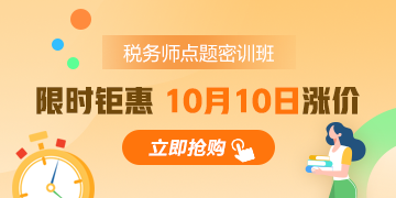 稅務(wù)師刷題經(jīng)驗大總結(jié) 讓效率對得起時間>>