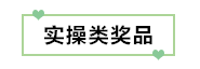 初級考生有福了！憑2020初級考試成績單領(lǐng)取實務(wù)獎品