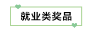 初級考生有福了！憑2020初級考試成績單領(lǐng)取實務(wù)獎品