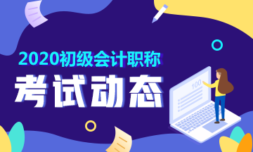 2020年安徽省會計初級職稱考試你了解及格線嗎？