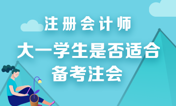 建議大一學(xué)生報(bào)考CPA考試嗎？
