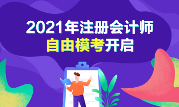 注會萬人模考自由匹配玩法開啟 無限刷題你不來？