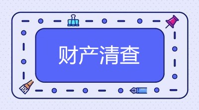 財產(chǎn)物資和往來款項(xiàng)的清查方法