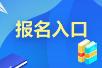 2021年中國CFA考試報(bào)名入口在哪？