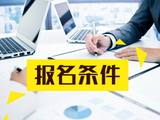 你符合大連2021年CFA考試報(bào)名條件嗎？