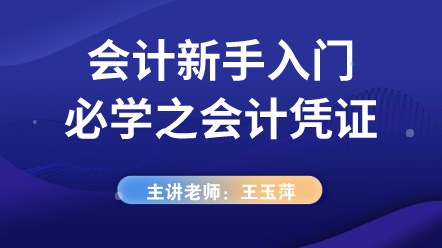 小白會(huì)計(jì)入門必學(xué)——會(huì)計(jì)憑證