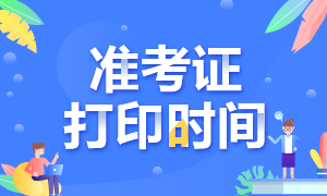 西寧證券從業(yè)資格考試準(zhǔn)考證打印已經(jīng)開始了！