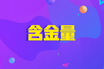 ACCA含金量如何？報(bào)考條件嚴(yán)格嗎？