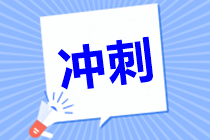 沒(méi)那個(gè)狀態(tài)了？中級(jí)會(huì)計(jì)職稱最后半個(gè)月怎么學(xué)習(xí)？