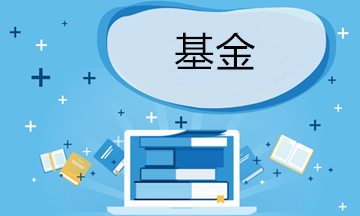 如何防范基金投資風(fēng)險(xiǎn)？掌握這四招！