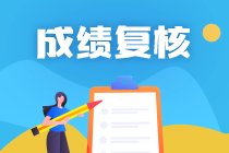 南京2020年資產(chǎn)評估師考試成績復(fù)核結(jié)果出來了！
