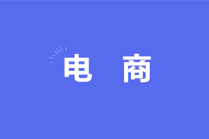 電商企業(yè)收入何時(shí)確認(rèn)？收入的賬務(wù)處理怎么做？