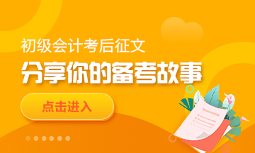 【我的初級(jí)會(huì)計(jì)考試備考路】——永不放棄前行的步伐
