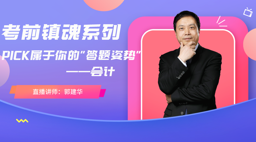 【文字版講義】考前鎮(zhèn)魂系列：PICK屬于你的答題姿勢——會計(jì)