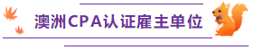 澳洲cpa 認(rèn)證雇主