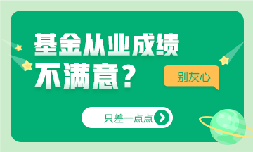只差一點點~基金成績不如人意，如何及時止損？