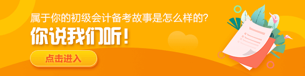 【我的初級會計(jì)備考路】——風(fēng)雨兼程 未來可期！