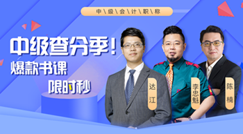 【中級查分季】看直播書課限時(shí)秒低至1折 還有好禮等你抽