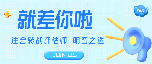 注會轉(zhuǎn)戰(zhàn)資產(chǎn)評估師 有基礎(chǔ)備考更輕松！2021眾多學(xué)員的選擇！