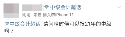 2021中級會計：啥時候報名？條件有哪些？XX年畢業(yè)可以報嗎？