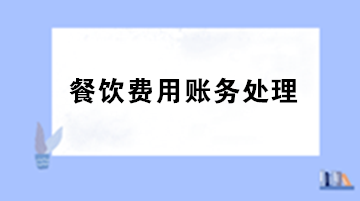 員工聚餐費(fèi)用計(jì)入什么科目？出差餐費(fèi)計(jì)入什么科目？