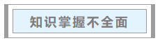 中級會計職稱考試通過率不足15%？哪些備考“坑”要避開？