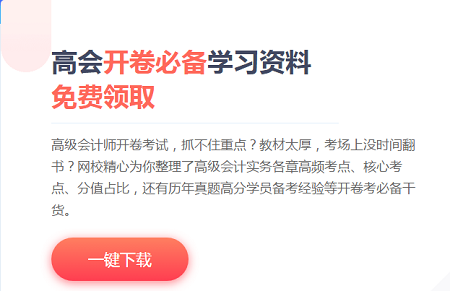 【干貨】打算考2021年高會(huì)？你需要準(zhǔn)備這些！