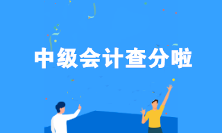 中級(jí)會(huì)計(jì)查分啦！查分后如何做好職場(chǎng)規(guī)劃？看看這三點(diǎn)！