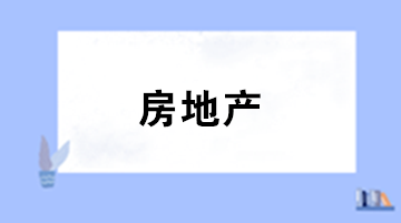 房地產(chǎn)企業(yè)發(fā)生誠意金、訂金怎么確定增值稅納稅時間？