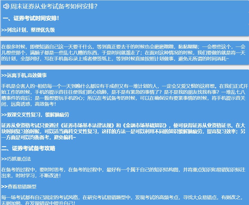 周末如何備考？證券備考攻略請(qǐng)查收