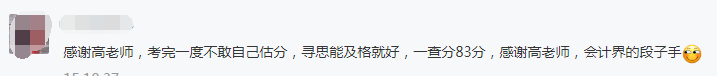 中級會計查分進行時：看高志謙老師和他的高分學員們