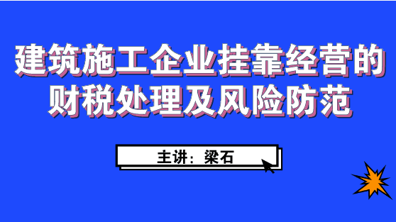 建筑施工企業(yè)經(jīng)營如何進行財稅處理及風險防范？