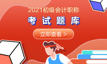 2021年遼寧省初級(jí)會(huì)計(jì)考試精選練習(xí)題匯總 快收藏練起來(lái)！
