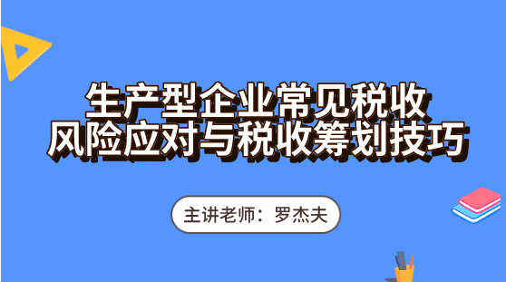 生產(chǎn)企業(yè)常見的稅收風(fēng)險(xiǎn)怎么去應(yīng)對(duì)？必備這些稅收籌劃技巧輕松應(yīng)對(duì)